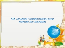 ,,ХІХ ғасырдың І жартысындағы қазақ әдебиеті мен мәдениеті,, тақырыбына арналған презентация