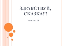 Презентация 36 занятий для будущих отличников 2 класс-Здравствуй, сказка!
