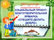 Социальный проект: Благотворительная ярмарка