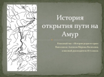 Презентация классного часа: История открытия пути на Амур