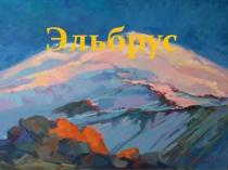 Презентация по географии на тему: Эльбрус (8 класс)