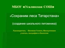 Презентация Сохраним леса Татарстана!