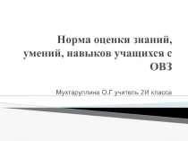 Выступление на методическом семинаре Норма оценки знаний, умений, навыков учащихся с ОВЗ