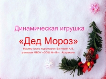 Презентация Динамическая игрушка Дед Мороз