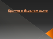 Презентация по Духовному краеведению Подмосковья Притча о блудном сыне 8 класс