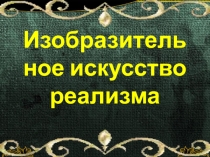 Презентация к уроку Пейзаж в русской живописи ( Творчество А.К.Саврасова, Ф.А.Васильева, И.И.Шишкина, И.Левитана)