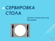 Презентация по технологии  Сервиовка стола
