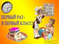 Презентация по внеклассному занятию Первый раз в первый класс (1 класс)