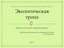 Презентация к проекту Экологическая тропа