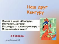 Презентация для проведения математического конкурса Мой друг Кенгуру для 3-4 классов