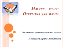 Презентация для проведения мастер-класса на тему Открытка для мамы. Вытынанка.