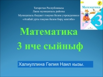 Презентация по математике 3 класс