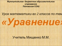 Презентация к уроку математики Уравнение
