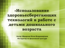 Презентация по самообразованию Использование здоровьесберегающих технологий в работе с детьми дошкольного возраста