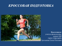 Кроссовая подготовка