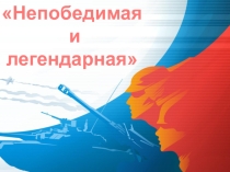 Непобедимая и легендарная