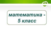 Презентация по математике на тему Доли. Обыкновенные дроби