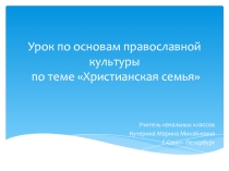 Презентация по предмету Основы православной культуры. Тема Христьянская семья