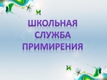 Презентация выступления школьного психолога на педсовете  Школьная служба примирения