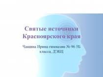 Презентация Святые источники Красноярского края