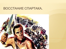 Восстание Спартака