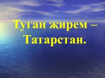 ПрезентацияТуган җирем Татарстан (развития речи)