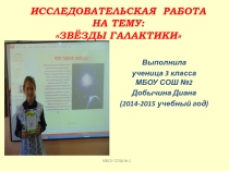 Проект  Звезды Галактики