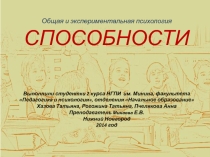 Презентация по общей и экспериментальной психологии на тему Способности