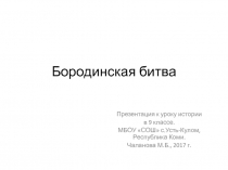 Презентация к уроку истории России по теме Отечественная война 1812 года (9 класс)