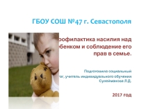 Презентация к классному часу Насилие ребенка в семье