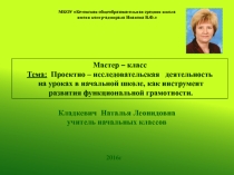 Презентация Мастер – класс Тема: Проектно – исследовательская деятельность на уроках в начальной школе, как инструмент развития функциональной грамотности