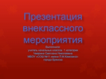 Урок Мужества В Брянском лесу тишина...