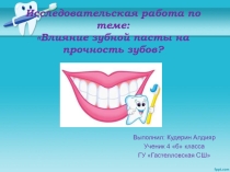 Презентация Вредит ли зубная паст на прочность зубов