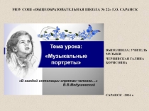 Презентация Музыкальные портреты (1 класс)