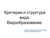 Презентация по биологии Вид. Видообразование