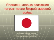 Япония и новые азиатские тигры после Второй мировой войны