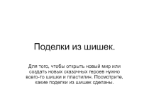 Презентация к технологии Поделки из шишек