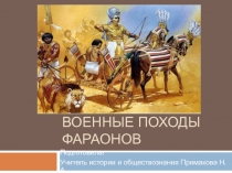 Презентация по истории Древнего мира на тему: Военные походы фараонов (5 класс)