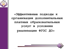 Эффективные подходы к организация дополнительных платных образовательных услуг в условиях реализации ФГОС ДО