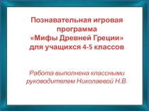 Презентация к игровой программе Мифы Древней Греции