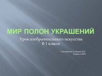Презентация мир полон украшений 1 класс