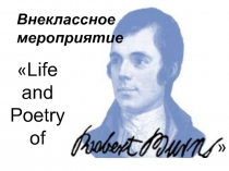 Презентация по английскому языку на тему Life and poetry of Robert Burns