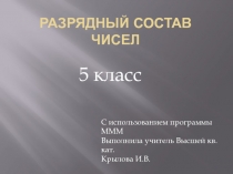 Презентация к уроку математики с использованием программы МММ Разрядный состав чисел в пределах 1000