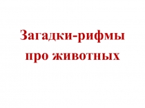 Презентация для логопедического занятия. Загадки-рифмы для расширения лексики.