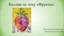 Мастер-класс по созданию работы в технике коллаж на тему Фрукты