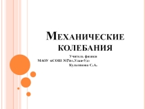 Презентация по физике на тему : Механические колебания урок 4