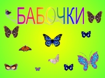 Презентация по окружающему миру Бабочки