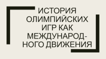Презентация по физтческой культураны на тему: История олимпийского движения