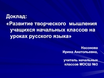 Презентация Развитие творческого мышления на уроках русского языка
