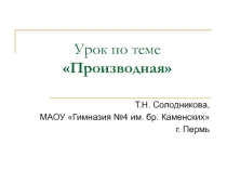 Урок по теме Производная